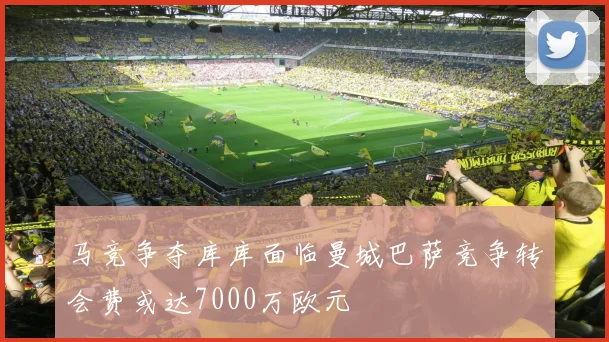 马竞争夺库库面临曼城巴萨竞争转会费或达7000万欧元