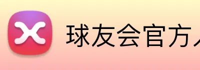 球友会官方入口 Logo